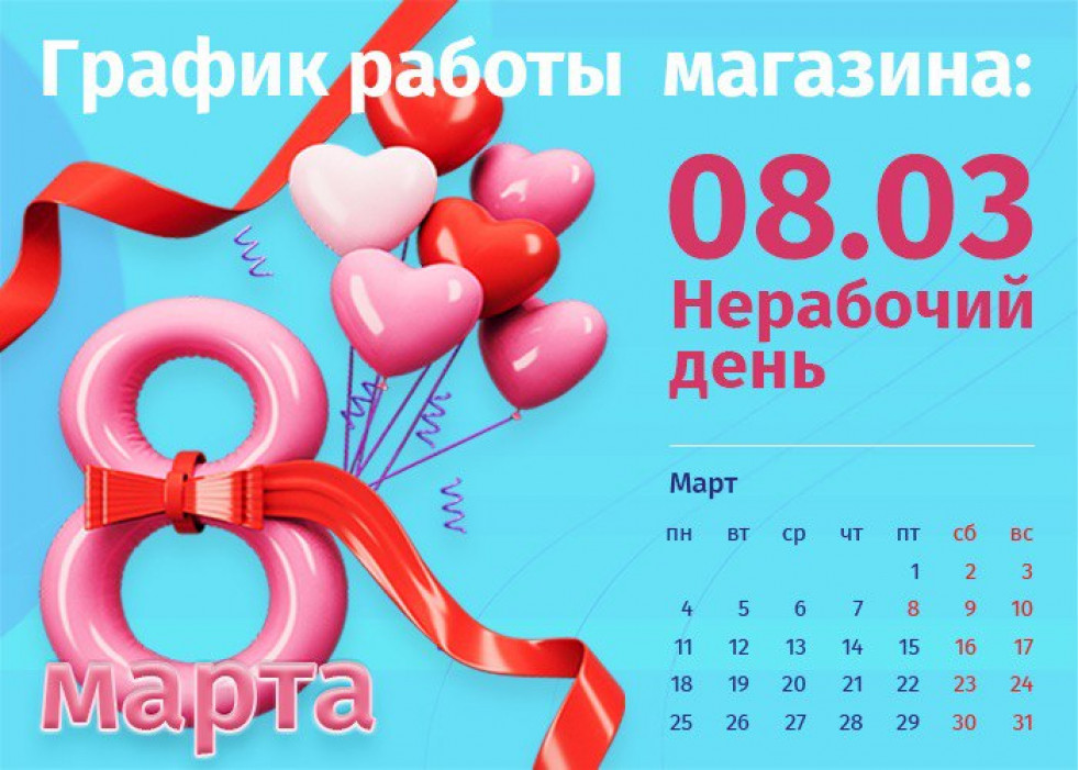 График работы интернет-магазина Авельдент 8 марта 2024