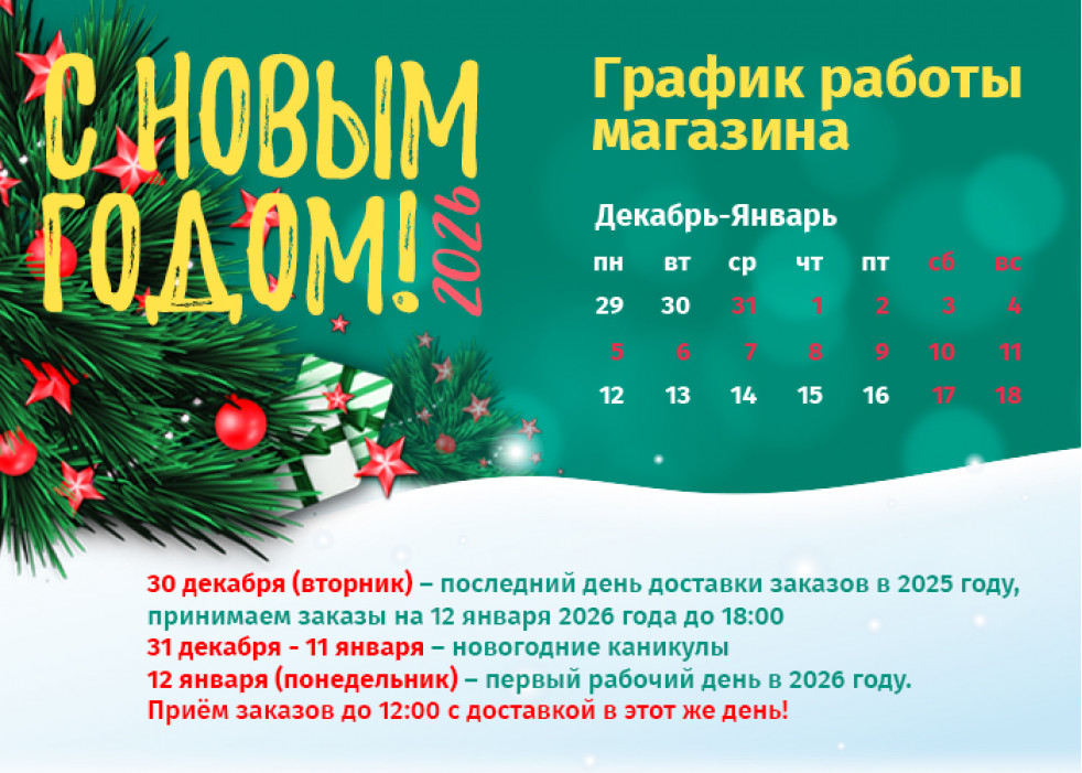График работы магазина в Новый Год 2026