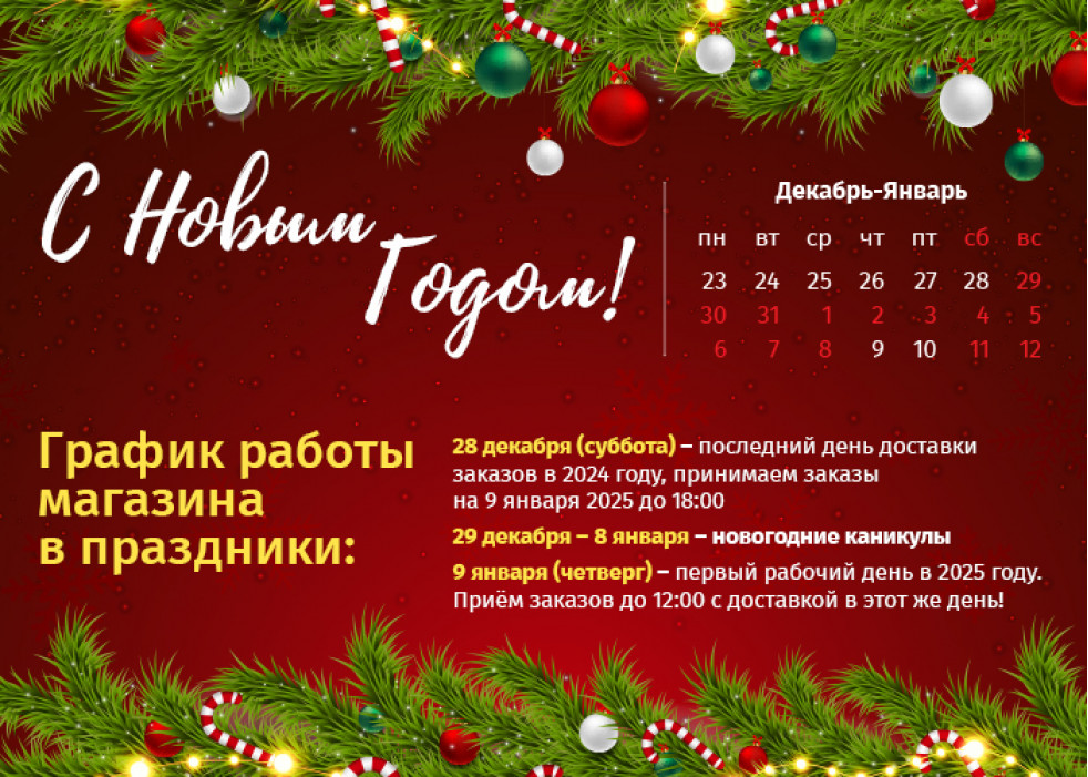 График работы магазина в Новый Год 2025
