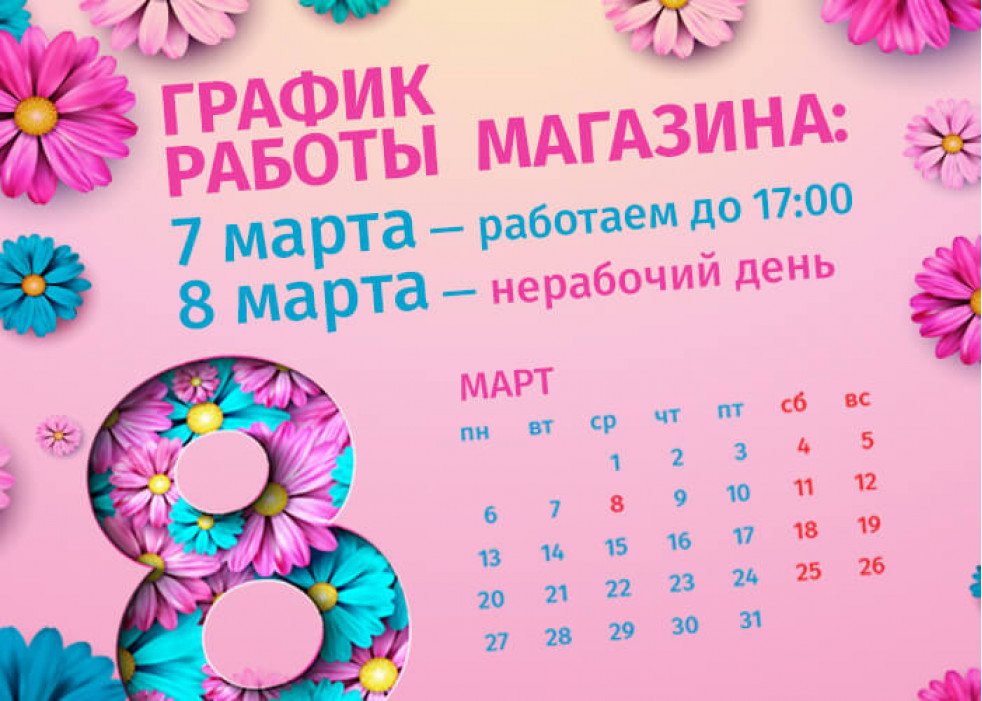 График работы интернет-магазина Авельдент 8 марта 2023