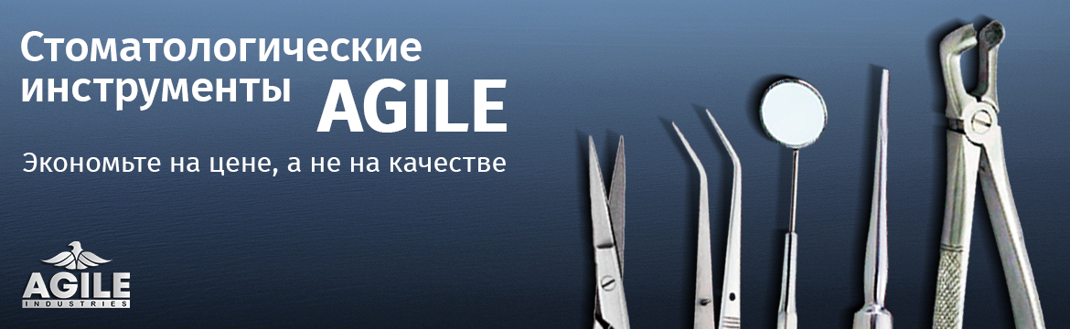 Инструменты для стоматологии Agile Industries
