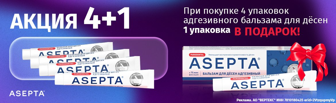 Асепта 4+1