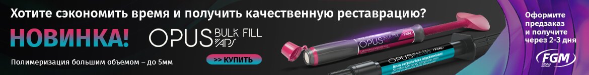 Опус Булк Филл Флоу APS