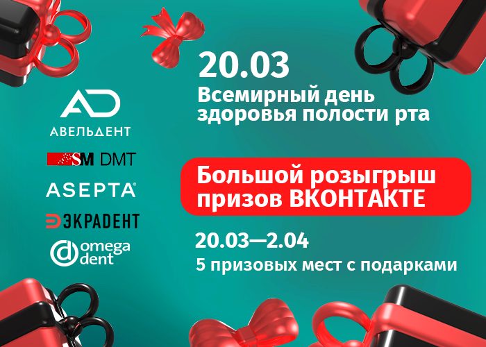 20.03 Всемирный день здоровья полости рта. Большой розыгрыш призов ВКонтакте. 20.03—2.04, 5 призовых мест с подарками.