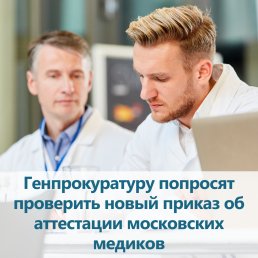 Генпрокуратуру попросят проверить новый приказ об аттестации московских медиков